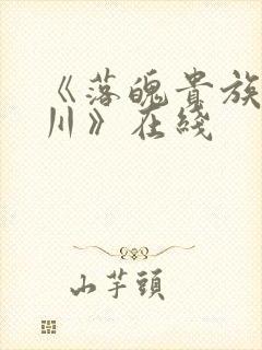 《落魄贵族琉璃川》在线