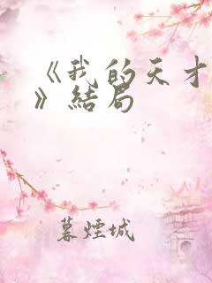 《我的天才女友》结局