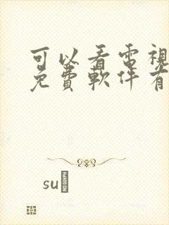 可以看电视剧的免费软件有哪些