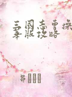 三国志曹操传豪华版攻略