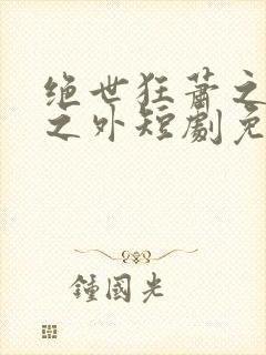 绝世狂萧之九天之外短剧免费观看全集