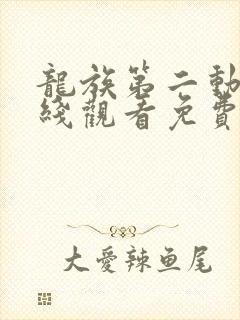 龙族第二动漫在线观看免费全集高清