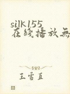 silk155在线播放无删减