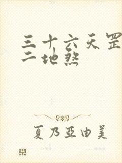 三十六天罡七十二地煞