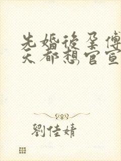 先婚后孕傅爷每天都想官宣短剧