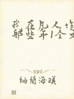 我在凡人作妖的那些年1全文txt下载