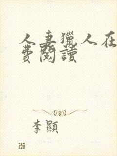 人妻猎人在线免费阅读