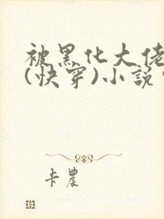 被黑化大佬占有(快穿)小说完整版顺序无错