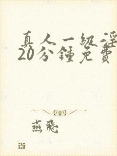 真人一级淫片120分钟免费