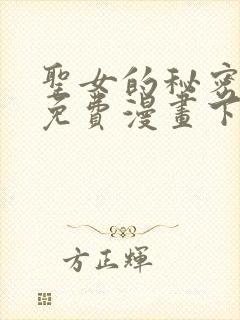 圣女的秘密之夜免费漫画下拉式