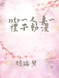 ntr~人妻~礼子动漫