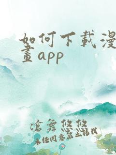 如何下载漫蛙漫画app