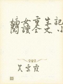 嫡女重生记免费阅读全文 小说