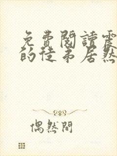 免费阅读震惊我的徒弟居然是女帝全文