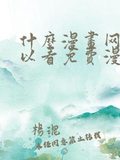 什么漫画网站可以看免费漫画