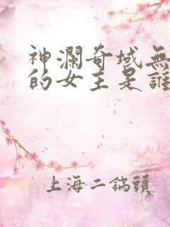 神澜奇域无双珠的女主是谁