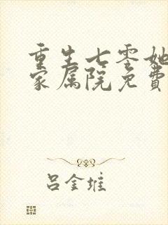 重生七零她惊艳家属院免费