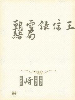 朝雪录信王世子结局