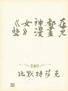 《女神都在看这些》漫画免费阅读