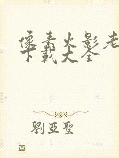 像素火影老版本下载大全