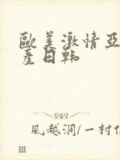 欧美激情亚洲国产日韩