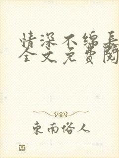 情深不绵长小说全文免费阅读