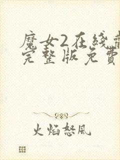 魔女2在线观看完整版免费