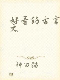好看的古言宅斗文