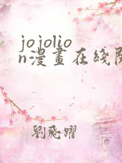 jojolion漫画在线阅读