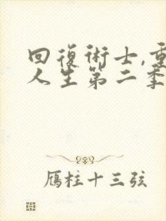 回复术士,重启人生第二季