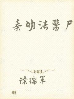 秦明法医尸语者