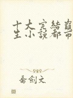 十大完结巅峰重生小说都市