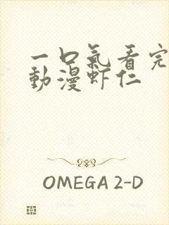 一口气看完沙雕动漫虾仁