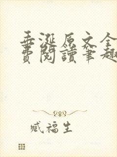 垂涎原文全文免费阅读笔趣阁