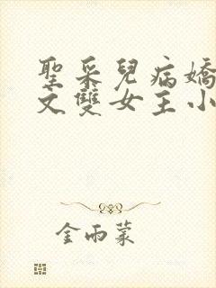 圣采儿病娇百合文双女主小说