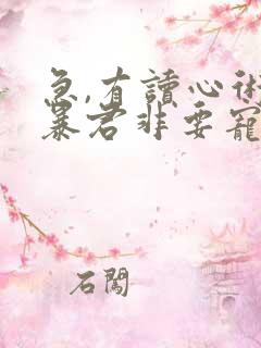 急,有读心术的暴君非要宠我