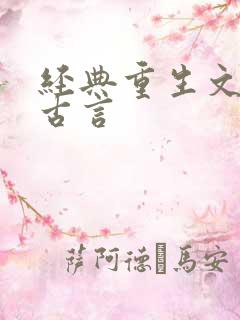 经典重生文推荐古言