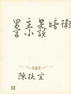 男主是暗卫的古言小说