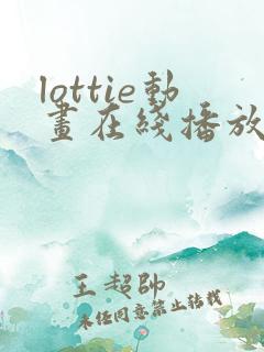 lottie动画在线播放