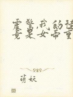 震惊,我的徒弟竟是女帝重生?小说