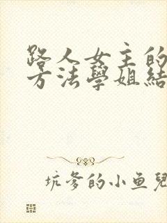 路人女主的养成方法学姐结局