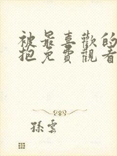 被最喜欢的人拥抱免费观看全集动漫第一季