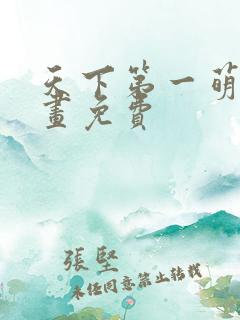 天下第一萌夫漫画免费