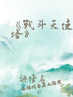 《战斗天使阿丽塔》