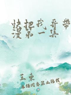 快把我哥带走动漫第一集