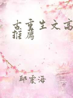 古重生文高质量推荐