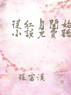 从红月开始有声小说免费听