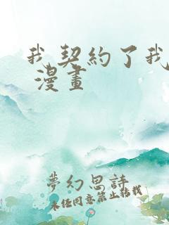 我契约了我自己 漫画