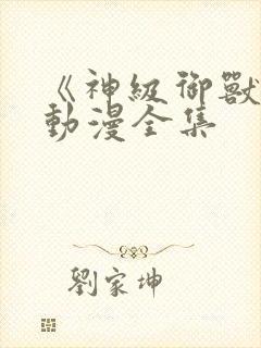 《神级御兽师》动漫全集