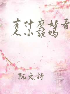 有什么好看的同人小说吗